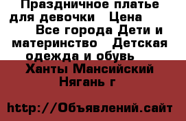 Праздничное платье для девочки › Цена ­ 1 000 - Все города Дети и материнство » Детская одежда и обувь   . Ханты-Мансийский,Нягань г.